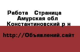  Работа - Страница 3 . Амурская обл.,Константиновский р-н